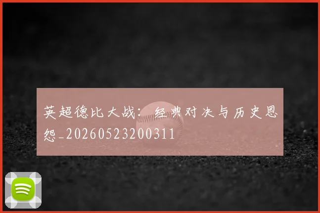 英超德比大战:经典对决与历史恩怨_20260523200311