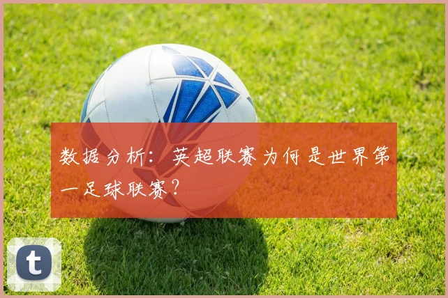 数据分析:英超联赛为何是世界第一足球联赛?